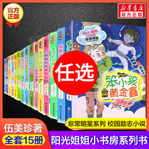 阳光姐姐小书房非常明星全套15册