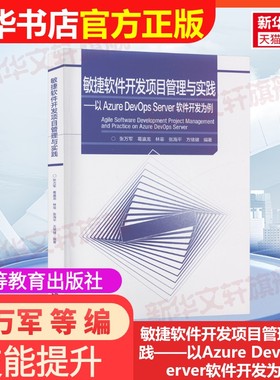 【官方正版】敏捷软件开发项目管理与实践——以Azure DevOps Server软件开发为例高等教育出版社张万军 等 编大学教材97870406108