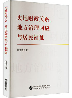 央地财政关系、地方治理回应与居民福祉 张开志 中国财政经济出版社 正版书籍 新华书店旗舰店文轩官网