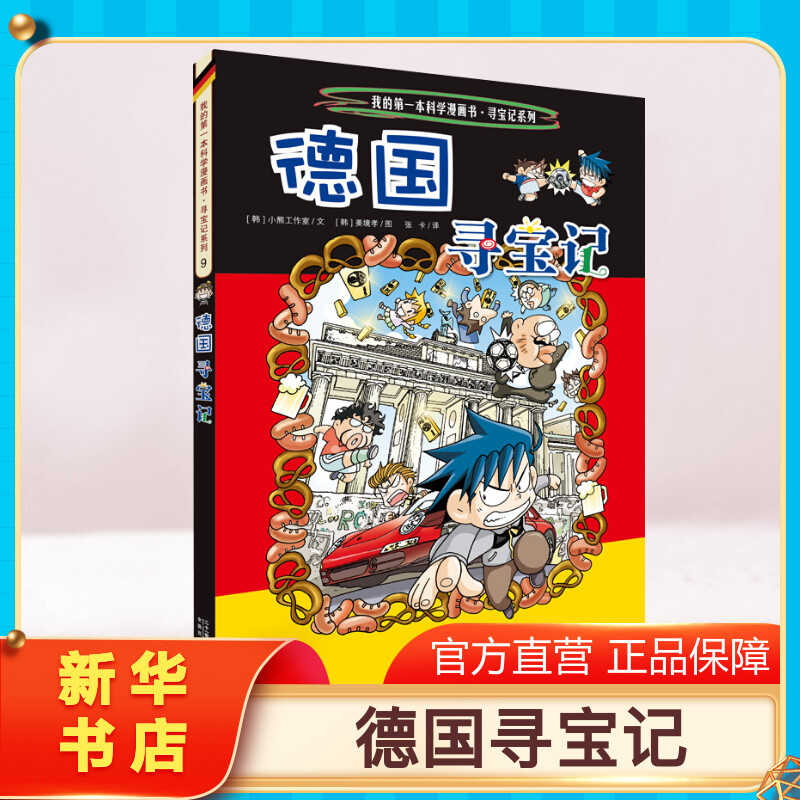 【正版德国寻宝记】环球寻宝记动漫故事图书小学生课外阅读书籍大中华寻宝记全套书地理科普绘本幼儿科学漫画书儿童大百科全书图片