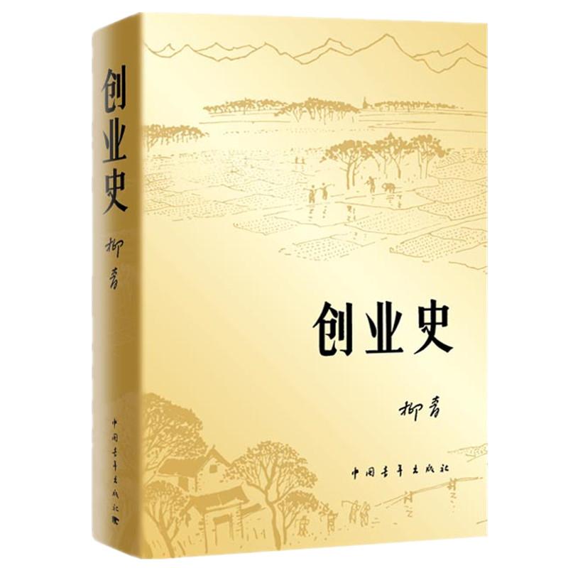 正版包邮现货 创业史小说柳青 中国青年出版社农业合作社的发展史 青少年读本 红色经典小说学生读物七年级初中畅销书籍排行榜 书籍/杂志/报纸 现代/当代文学 原图主图