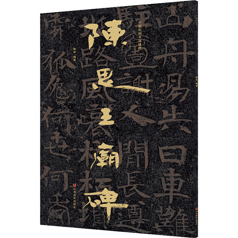 【新华文轩】中国石刻书法精粹 陈思王庙碑 正版书籍 新华书店旗舰店文轩官网 山东美术出版社