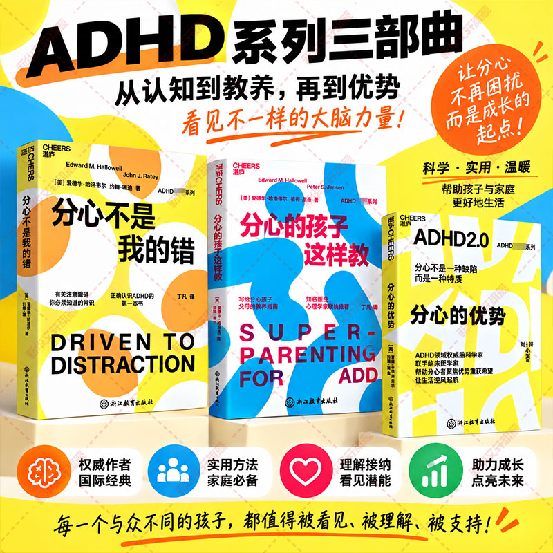 分心不是我的错三本套 (美)爱德华·哈洛韦尔,(美)约翰·瑞迪 浙江教育出版社 正版书籍 新华书店旗舰店文轩官网