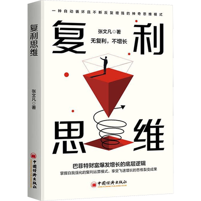 【新华文轩】复利思维 张文凡 中国经济出版社 正版书籍 新华书店旗舰店文轩官网