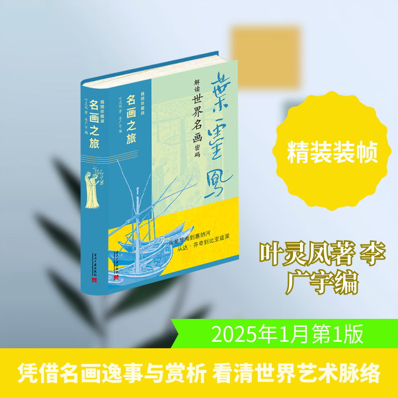 【新华文轩】名画之旅 插图珍藏版 解读世界名画密码 叶灵风著/李广宇编 叶灵凤 著 正版书籍 新华书店旗舰店文轩官网