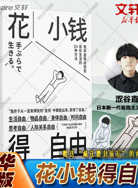 【新华文轩】花小钱得自由 日本新一代极简主义生活博主涩谷直 50种自在生活的方法 以最少的钱生活获得优选的自由正版书籍