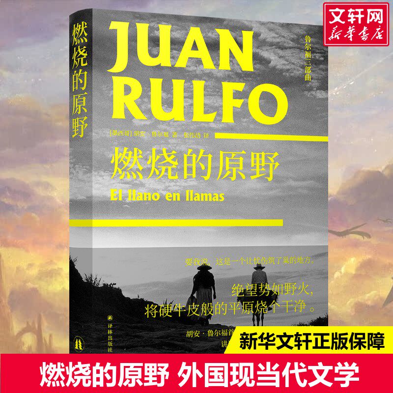【余华推荐】燃烧的原野 胡安·鲁尔福 绝望势如野火 将硬牛皮般的平原烧个干净 拉美现代文学的开创性作品 翻译家张伟劼西语直译