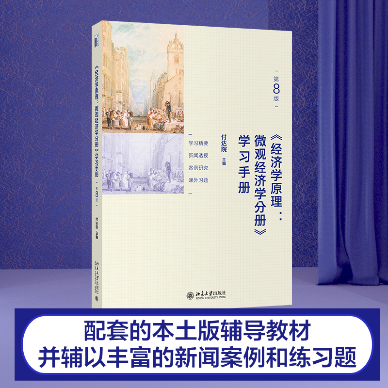 经济学原理曼昆第8版微观经济学学习手册付达院本土化经济学原理辅导书西方经济学入门书籍大学教材正版北京大学出版社