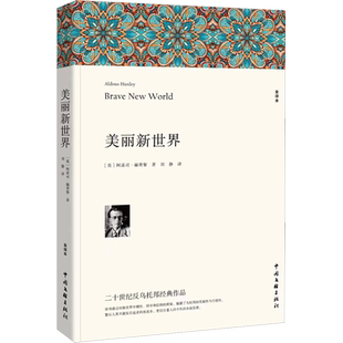 美丽新世界 全译本无删减完整版中文版 赫胥黎代表作反乌托邦三部曲之一经典名著外国小说 正版书籍小说畅销书 新华书店旗舰店