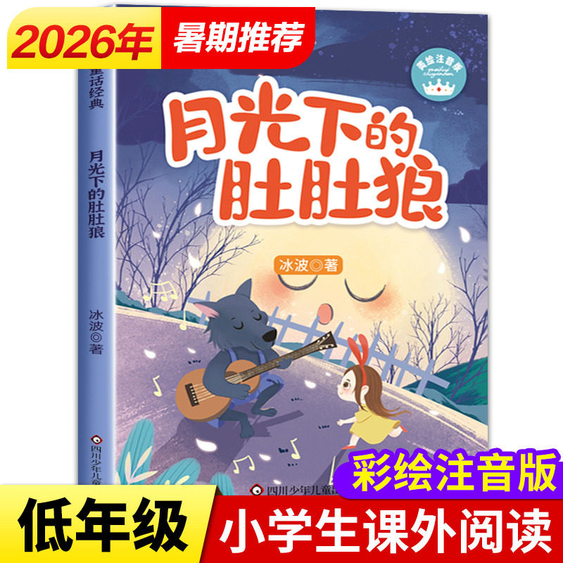 月光下的肚肚狼 美绘注音版 冰波经典童话故事书系列精品集一二年级阅读课外书必老师推荐读经典书目一二年级儿童书籍少儿读物正版