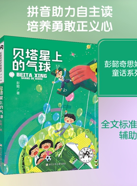 【新华文轩】贝塔星上的气球 彭懿 正版书籍 新华书店旗舰店文轩官网 浙江少年儿童出版社