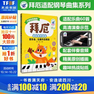 书籍 艺术书籍 拜厄适配钢琴曲集 社 湖南文艺出版 新华书店旗舰店文轩官网 正版 比赛作品精选 音乐会 新华文轩