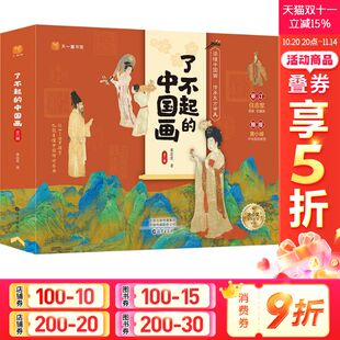 中国画全套8册 了不起 一套给3 9岁孩子 兴趣 传统中国画艺术启蒙绘本二三四五年级小学生课外阅读书籍激发对艺术 新华文轩