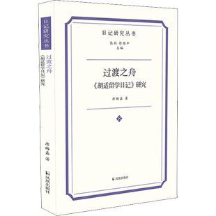 【新华文轩】过渡之舟 《胡适留学日记》研究 唐娒嘉 正版书籍小说畅销书 新华书店旗舰店文轩官网 凤凰出版社