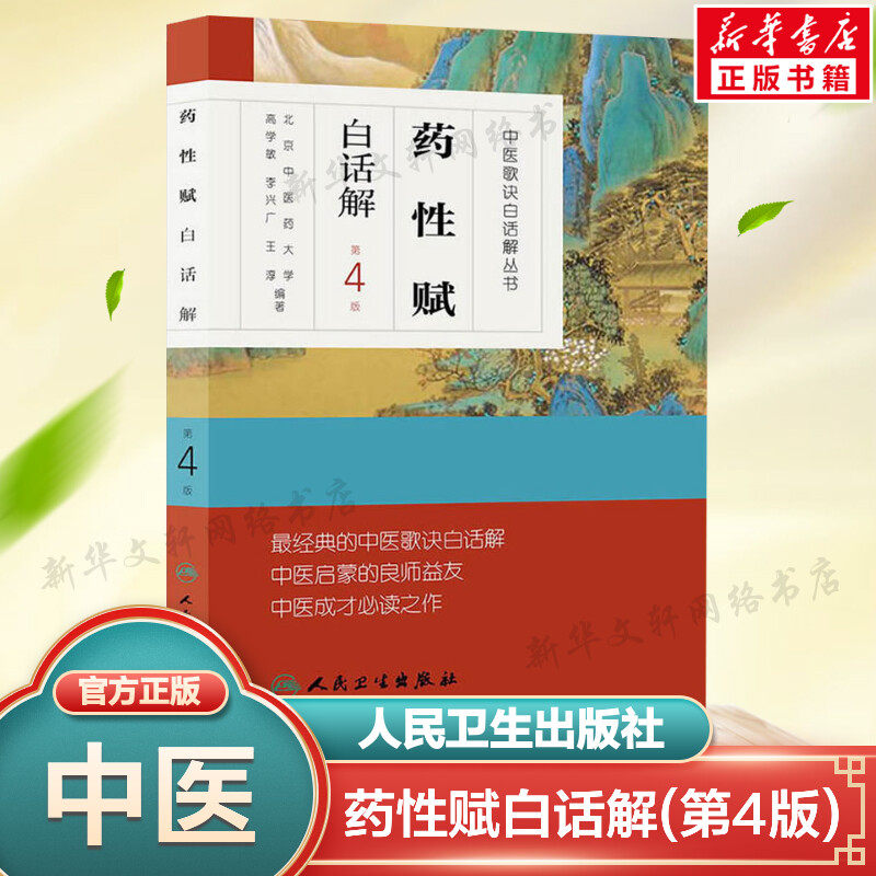 药性赋白话解(第4版)高学敏 中医学中医歌诀白话解丛书 汤头歌诀 针灸经络腧穴歌诀濒湖脉学 长沙方歌括 金匮方歌括经络腧穴学系列