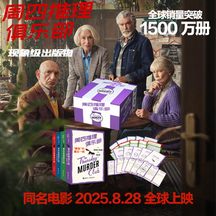 【新华文轩】周四推理俱乐部全4册“魔鬼”的最后一眼理查德奥斯曼欧美新式推理舒适推理小说代表作外国文学幽默悬疑推理书籍