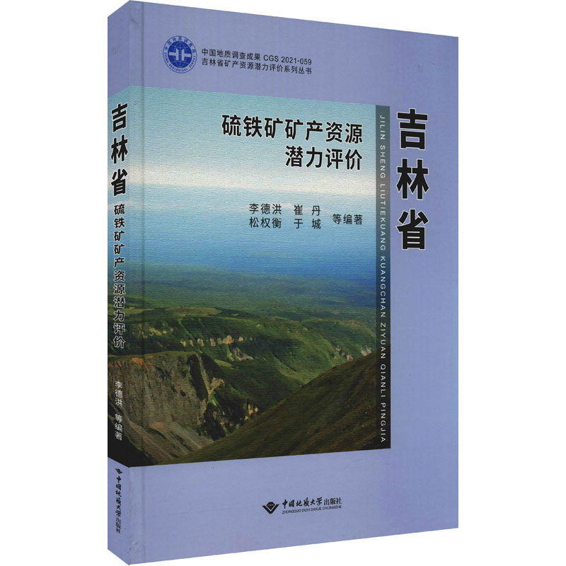 吉林省硫铁矿矿产资源潜力评价 正版书籍 新华书店旗舰店文轩官网 中国地质大学出版社有限责任公司