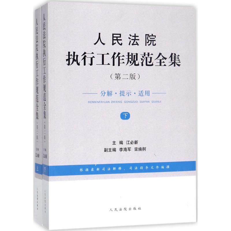 人民法院执行工作规范全集 江必新 主编 人民法院出版社 第2版正版书籍 新华书店旗舰店文轩官网