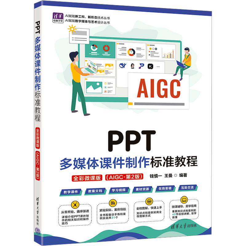 PPT多媒体课件制作标准教程(全彩微课版)(AIGC·第2版) 正版书籍 新华书店旗舰店文轩官网 清华大学出版社