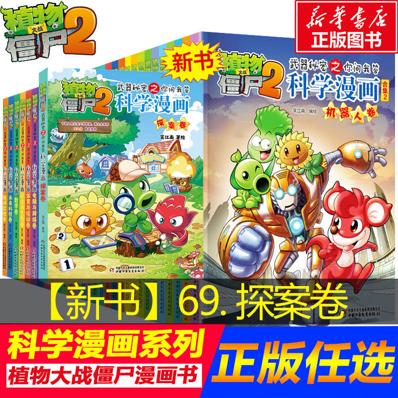 植物大战僵尸2宇宙卷植物大战僵尸科学漫画玩转科学动物交通科学恐龙科学世界遗产未解之谜百科全书植物大战僵尸漫画书
