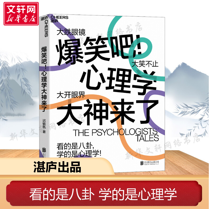 【新华文轩】爆笑吧!心理学大神来了 迟毓凯 北京联合出版社 正版书籍 新华书店旗舰店文轩官网