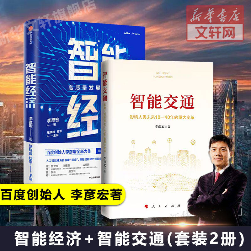 【套装2册】智能交通+智能经济 李彦宏著 罗振宇推荐 影响人类未来10—40年的重大变革  百度创始人 5G人工智能 人民出版社 正版