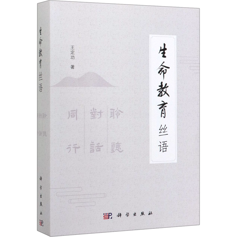 【新华文轩】生命教育丝语(全3册)  王定功 正版书籍 新华书店旗舰店文轩官网 科学出版社