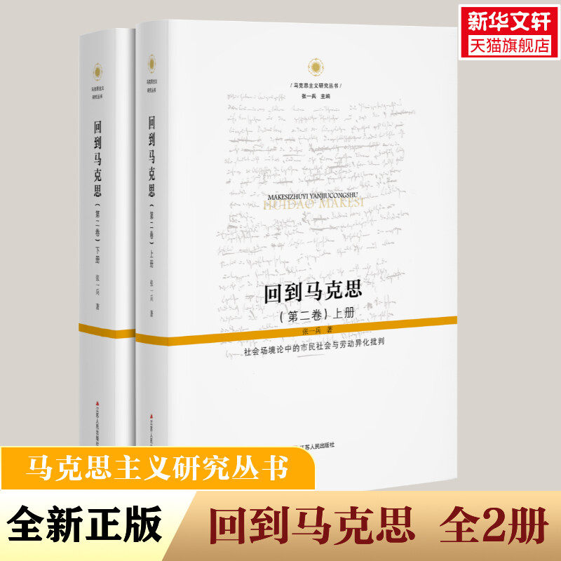 新华文轩 回到马克思全2册 社会场境论中的市民社会与劳动异化批判 张一兵教授《回到马克思》的进阶之作 150万字里程碑式巨著