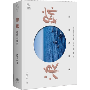 【新华文轩】浪迹 电影与旅行 木卫二 正版书籍小说畅销书 新华书店旗舰店文轩官网 生活书店出版有限公司