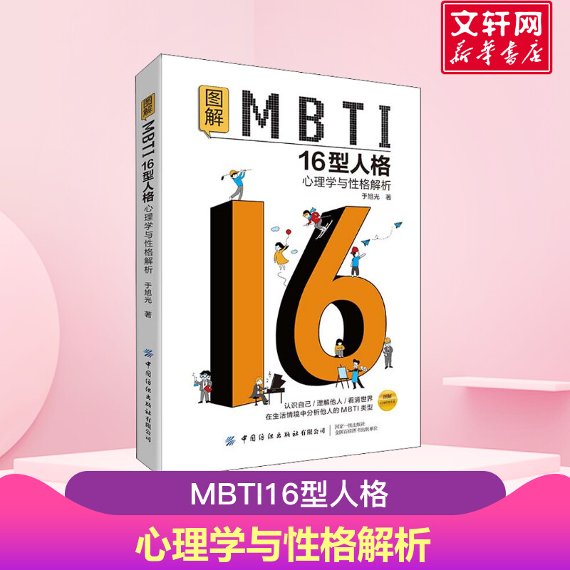 图解MBTI16型人格心理学与性格解析于旭光认识自己理解他人看清世界在生活情境中分析他人的MBTI类型正版书籍