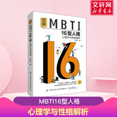 图解MBTI16型人格 心理学与性格解析 于旭光 认识自己理解他人看清世界 在生活情境中分析他人的MBTI类型 正版书籍