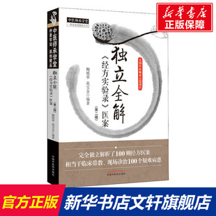 正版 社 医案 中国中医药出版 新华书店旗舰店文轩官网 书籍 花宝金 鲍艳举 第2版 经方实验录 独立全解