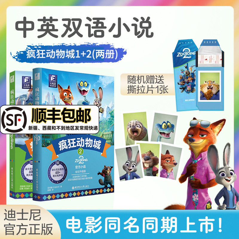 【新华文轩】迪士尼疯狂动物城2小说原版中英双语版阅读彩虹书 大电影绘本全彩升级版小学生三四五六年级初高中生适合看的儿童读物