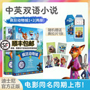 中英双语版 迪士尼疯狂动物城2小说原版 阅读彩虹书 大电影绘本全彩升级版 儿童读物 小学生三四五六年级初高中生适合看 新华文轩