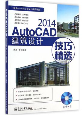 AutoCAD 2014建筑设计技巧精选 刘冰 等 编著 正版书籍 新华书店旗舰店文轩官网 电子工业出版社