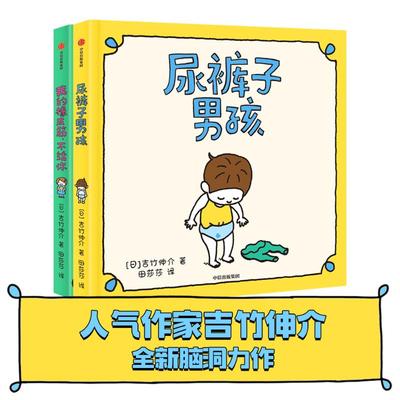 尿裤子男孩 我的橡皮筋不给你 吉竹伸介儿童绘本2册3-6岁儿童想象力思考力情商培养绘本 漫画卡通故事亲子阅读睡前故事书