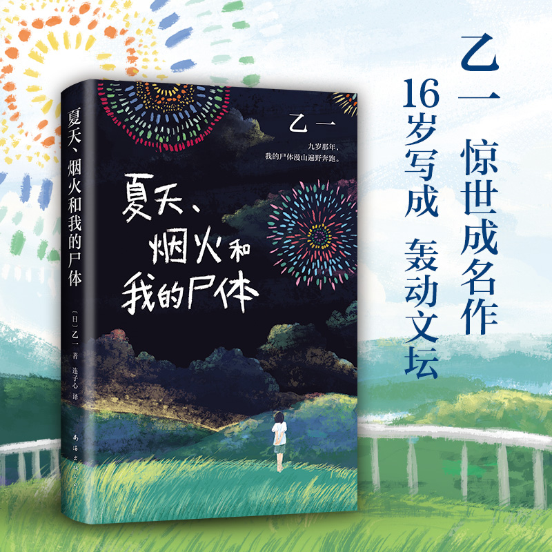 正版 夏天烟火和我的尸体 乙一小说16岁的日本作家的成名作轰动日本文坛推理作家协会奖外国探悬疑小说书籍畅销东野圭吾包邮