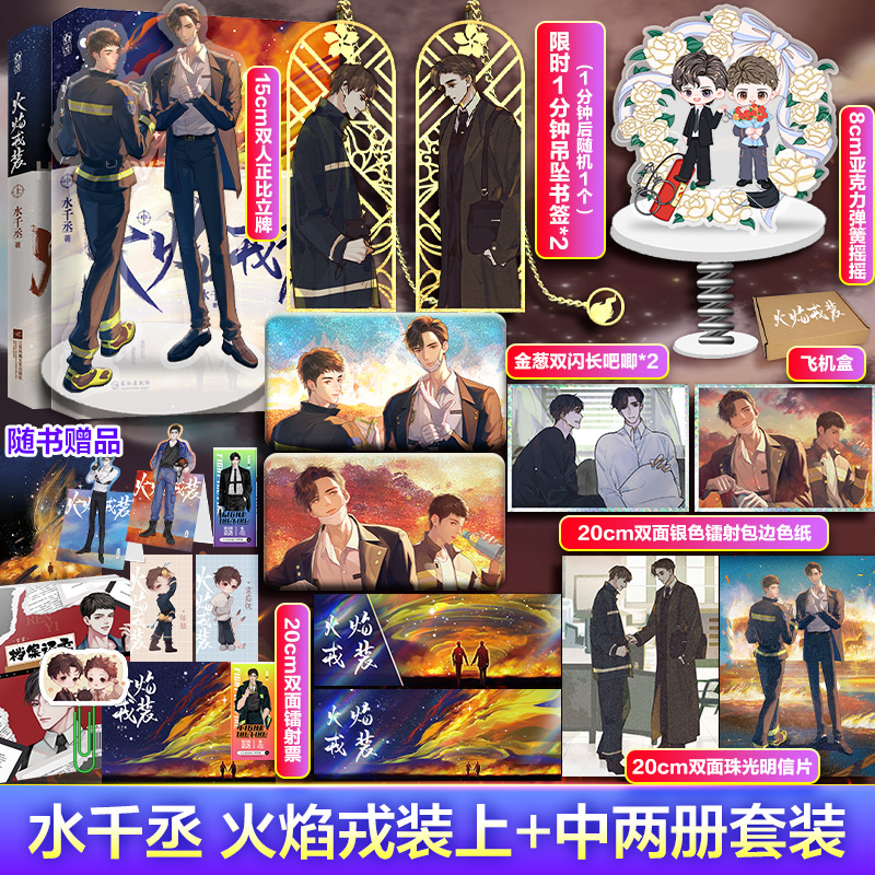 火焰戎装水千丞上+中188男团