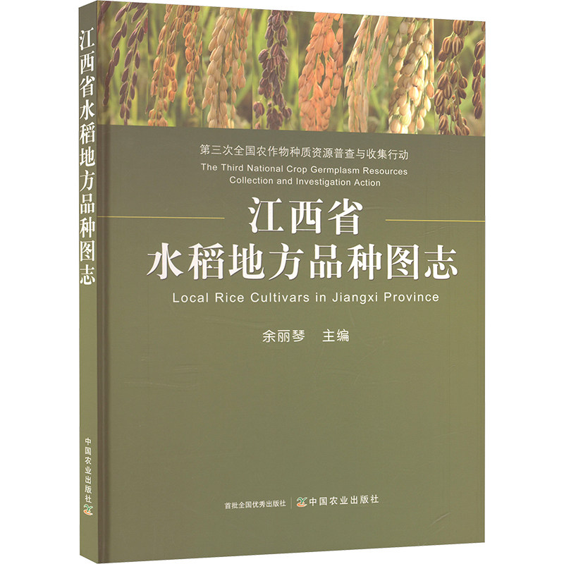 江西省水稻地方品种图志 正版书籍 新华书店旗舰店文轩官网 中国农业出版社