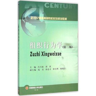 组织行为学 肖兴政,谭征主编 文教大学本科大中专普通高等学校教材专用 综合教育课程专业书籍 考研预备 西南财经大学出版社