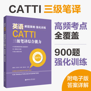 英语CATTI三级笔译综合能力解题策略+强化训练三笔练习题库历年真题语法阅读全国翻译专业水平资格考试3级搭教材武峰十二天