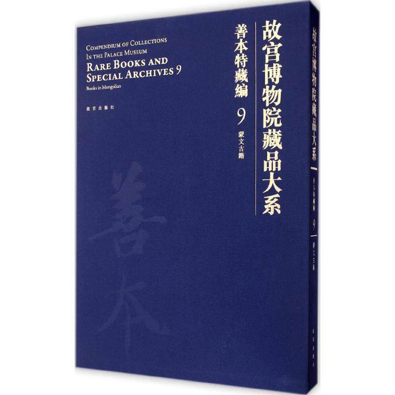 【新华文轩】故宫博物院藏品大系.善本特藏编 9蒙文古籍故宫博物院 编 正版书籍小说畅销书 新华书店旗舰店文轩官网 紫禁城出版社