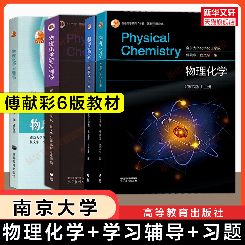 【新华文轩】傅献彩物理化学第六版上下册+学习辅导+习题集 侯文华 高等教育出版社南京大学化工学院考研基础教材教程学习指导实验
