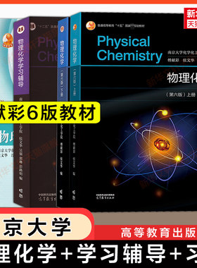 【官方正版】傅献彩物理化学第六版上下册+学习辅导+习题集 侯文华 高等教育出版社南京大学化工学院考研基础教材教程学习指导实验