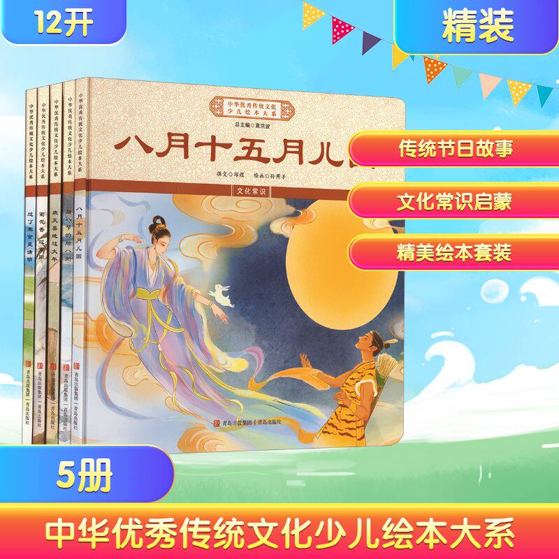 中华优秀传统文化少儿绘本精装5册 中华传统故事绘本 3-6岁儿童绘本故事书中国传统文化亲子阅读宝宝睡前故事书籍儿童读物