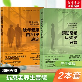晚年健康,由70岁决定+预防衰老,从50岁开始 (日)和田秀树 正版书籍 新华书店旗舰店文轩官网 东方出版社