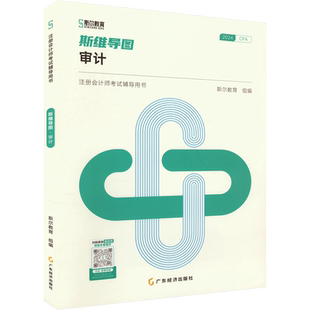 斯尔教育2025年cpa审计斯维导图 注册会计师考试审计思维考点 可搭只做好题打好基础章节练习题库历年真题注会审计学官方教材轻1一