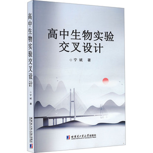 宁斌 正版 书籍 哈尔滨工业大学出版 高中生物实验交叉设计 新华书店旗舰店文轩官网 社 新华文轩