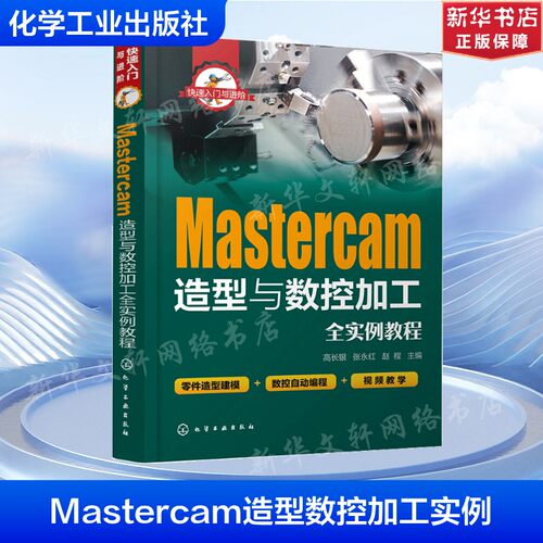 Mastercam造型与数控加工全实例教程 正版书籍 新华书店旗舰店文轩官网 化学工业出版社