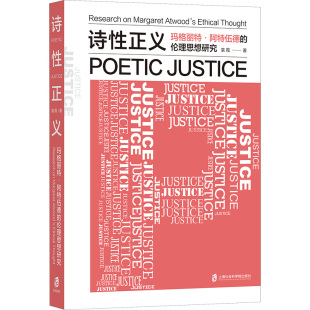 【新华文轩】诗性正义 玛格丽特·阿特伍德的伦理思想研究 袁霞 正版书籍小说畅销书 新华书店旗舰店文轩官网
